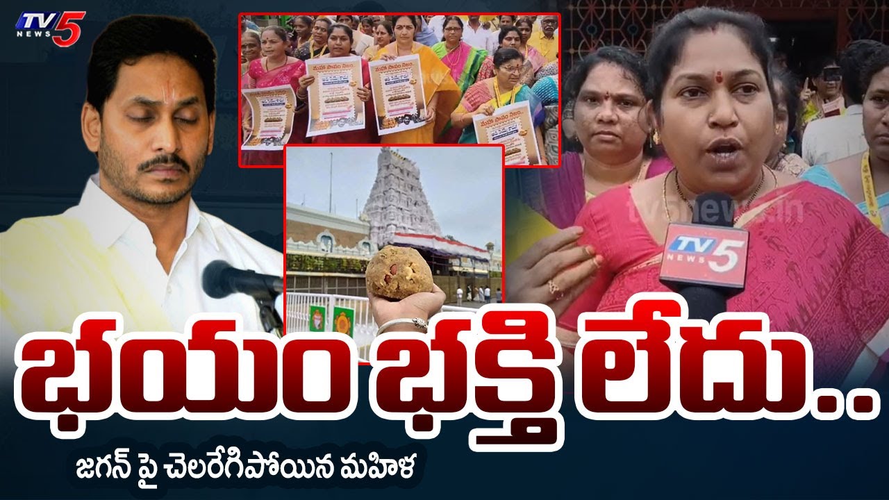 TDP Women Leader Firing Comments on YS Jagan | Tirumala Laddu Ghee Adulteration Case | TV5 News