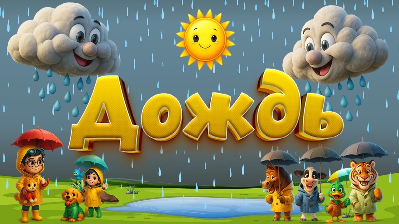Сказка «Дождь». Автор: Дональд Биссет