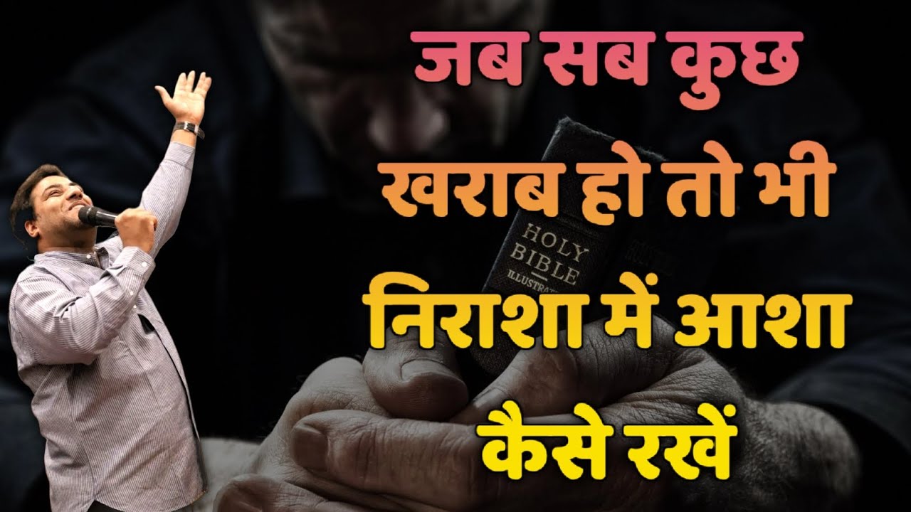 जब सब कुछ खराब हो तब भी निराशा में आशा कैसे रखें | Suraj Premani | Preach The Real Word