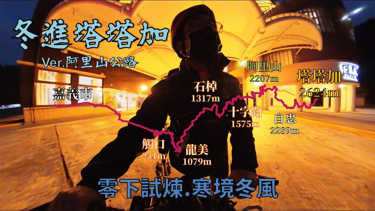 冬進阿里山、零下塔塔加！台18線阿里山公路│寒境冬風、處處皆是景│下次不敢揹背包了│觸口、龍美、石棹、阿里山、塔塔加│95K/3100m