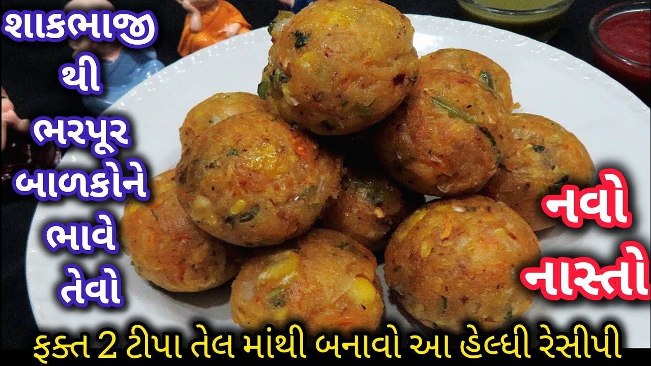 લોટ બાંધવાની કે વણવાની ઝંઝટ વગર ફક્ત બે ટીપા તેલ માંથી નવો નાસ્તો | Navo Nasto |Suji Snack |Veg Appe