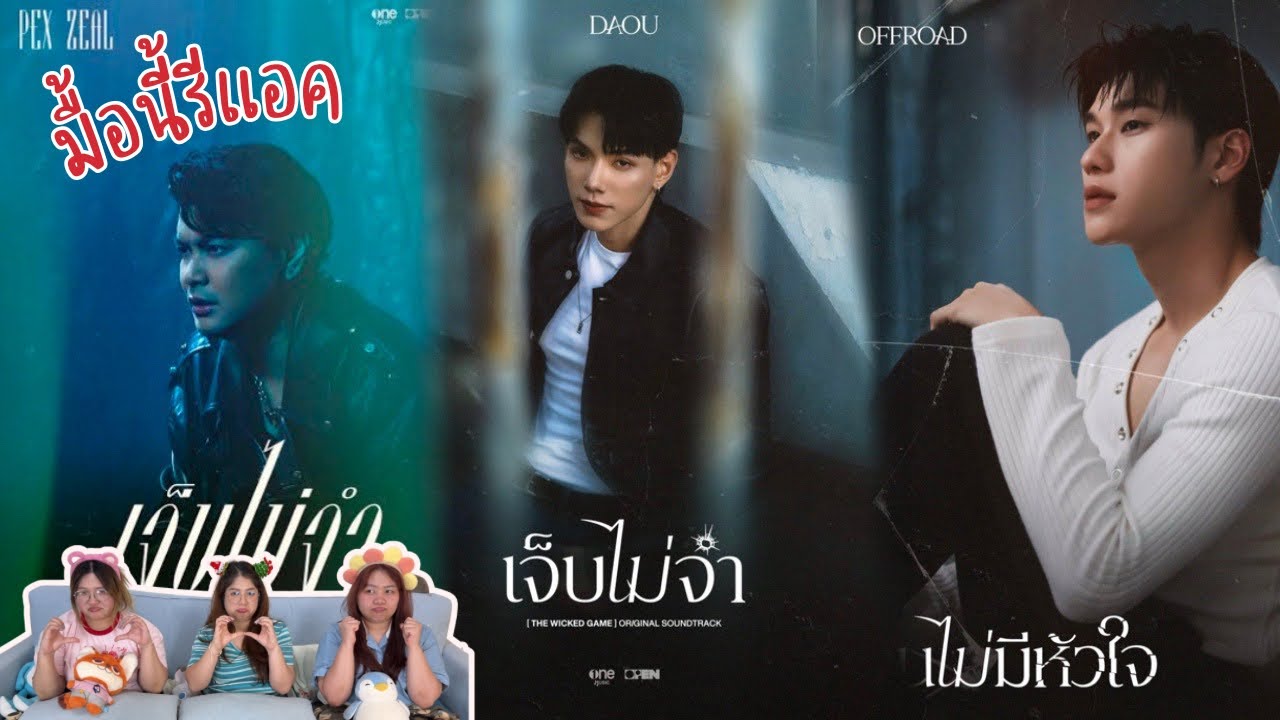 มื้อนี้รีแอค EP.616 | Reaction Ost.The Wicked Game เกมรักลวง
