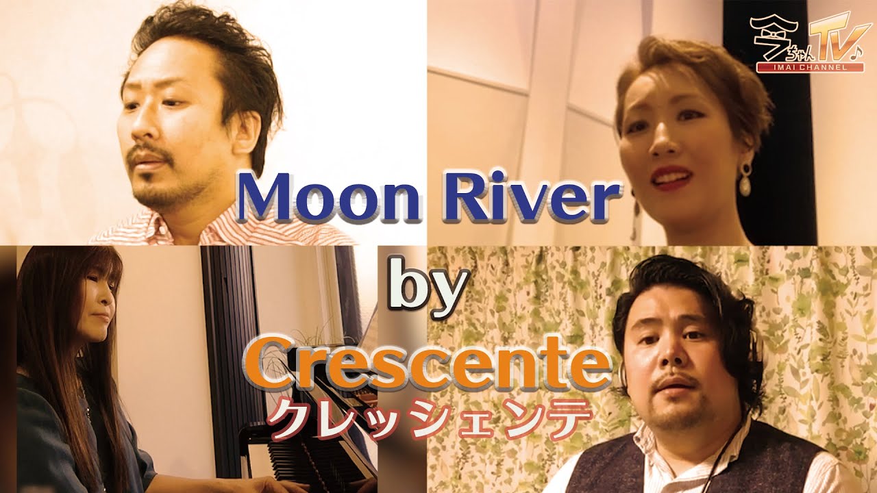 今ちゃんTV Moon River by クレッシェンテMoon River A remote ensemble of star teams by top Japanese opera singers