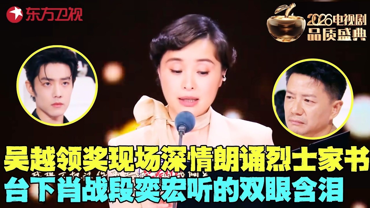 【吴越CUT】2026品质盛典最催泪一幕！#吴越 领奖现场深情读烈士家书，一开口全场明星泪目，这段朗诵值得所有人看！#电视剧品质盛典 clip