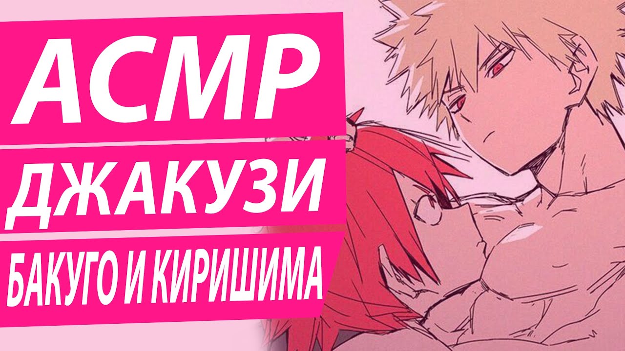 АСМР: "Джакузи"  - Бакуго и Киришима