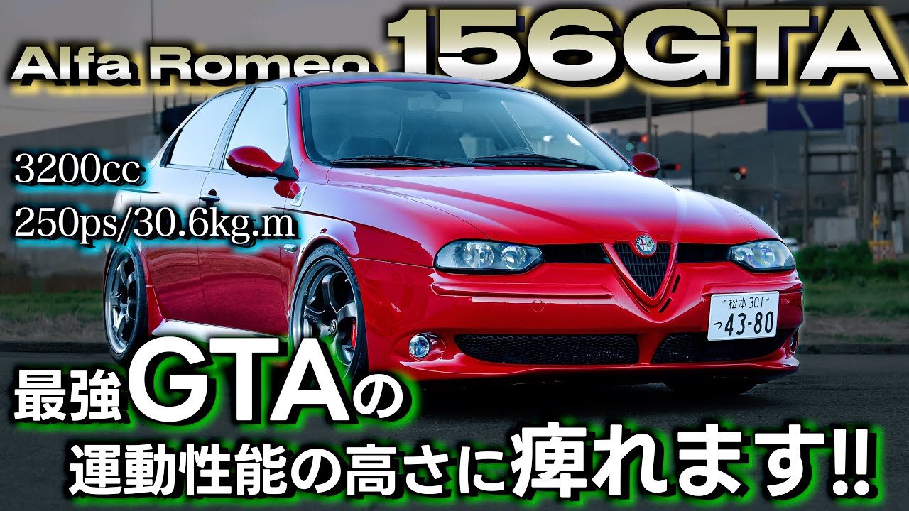 【最強の称号GTAが凄すぎる。】アルファロメオ156GTA カッコ良すぎるカスタム車両の紹介とインプレッションをお伝えします！