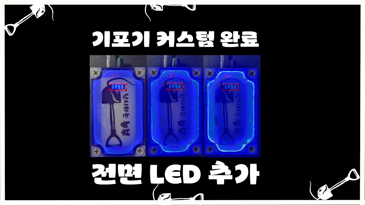 - 기포기 커스텀 완료 -    손 쉽게 LED 설치   #남해  #생활낚시 #기포기