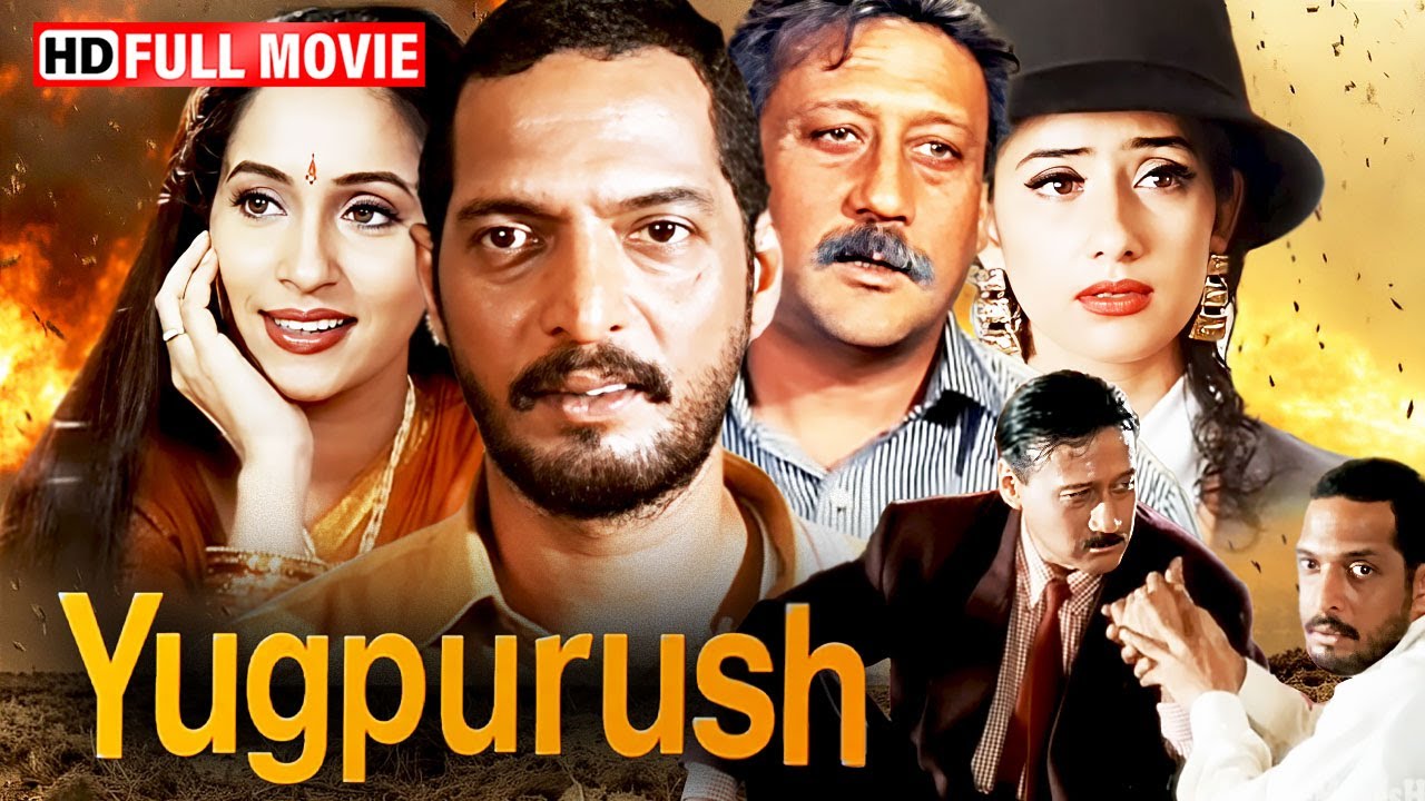Acting Legend Nana Patekar का जलवा 👑 | Yugpurush (1998) | Manisha Koirala | Jackie Shroff