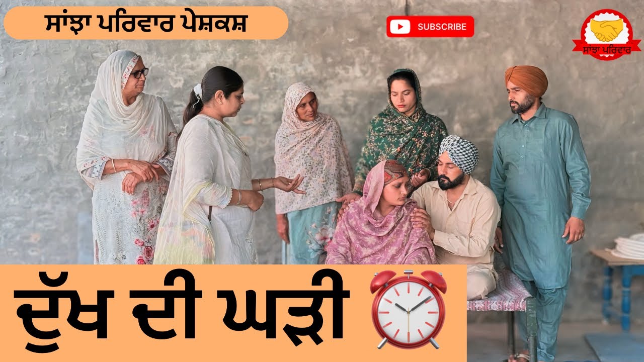 ਦੁੱਖ ਦੀ ਘੜੀ ⏰ | Dukh Di Ghadi | New Punjabi Short Movie | New Punjabi Natak 2026@SanjhaPariwar