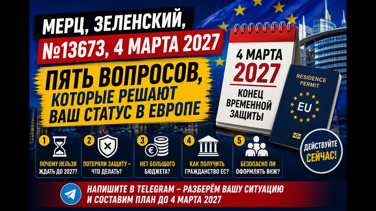 Мерц, Зеленский, №13673: что будет с украинцами в ЕС