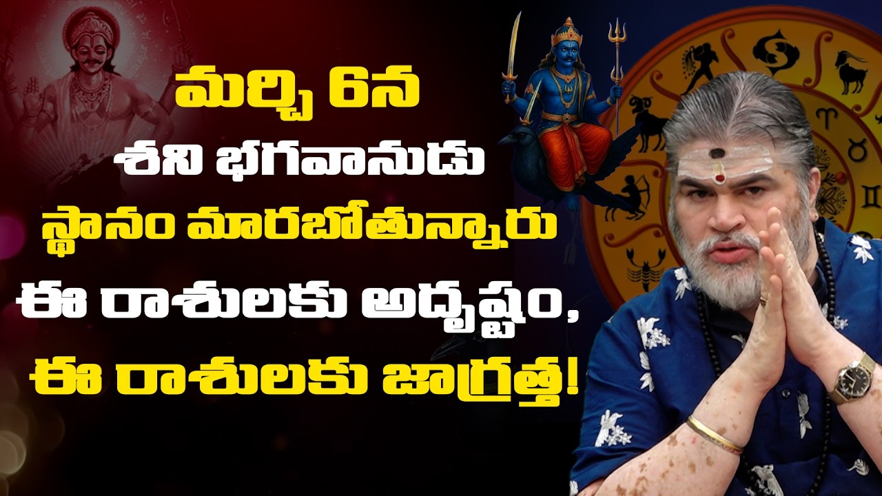 మార్చి 6న శని భగవానుడు స్థానం మారుతున్నారు ఈ రాశులవారికి  పట్టిందల్లా బంగారమే I మీ రాశి ఉందా ..?