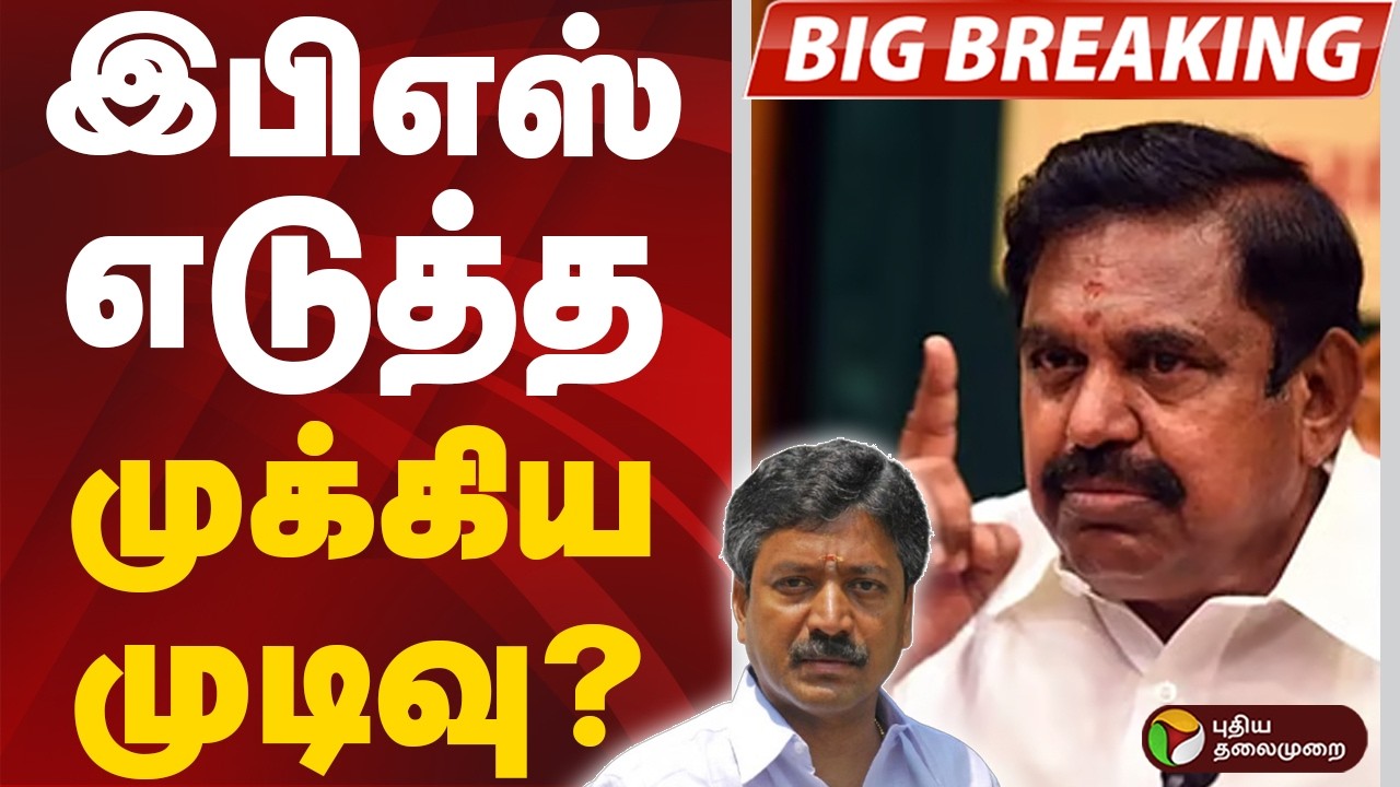 #BREAKING: இபிஎஸ் எடுத்த முக்கிய முடிவு?  | EPS | AIADMK | CV Shanmugam