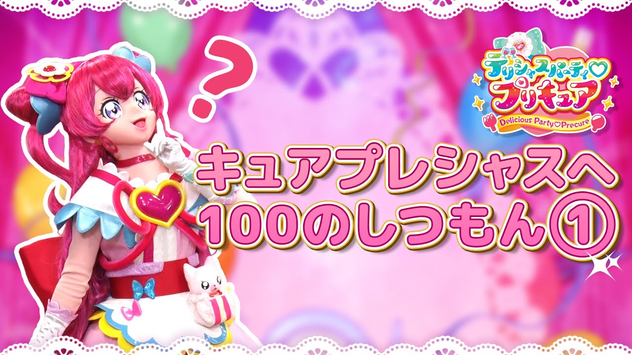 キュアプレシャスへ100のしつもん♡①