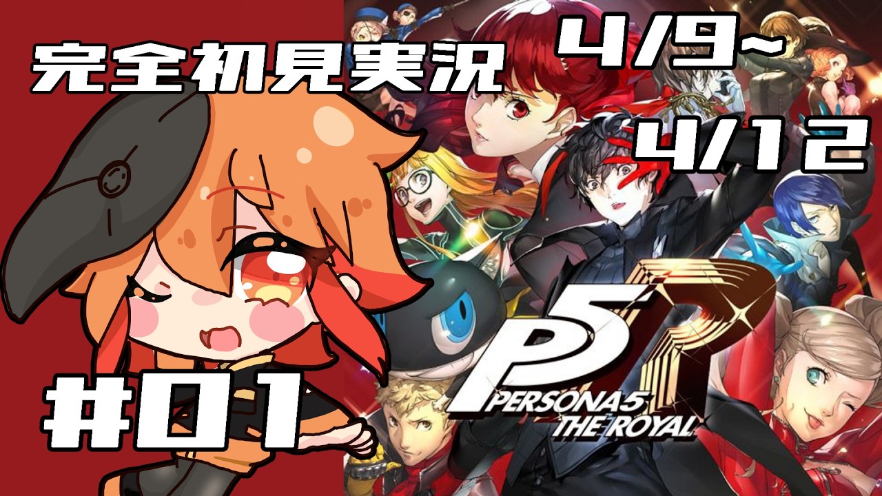 【完全初見P5R/ペルソナ5ザ・ロイヤル】冷凍からあげ、怪盗からあげに華麗に転身!【#01 上田トリノ/Vtuber】