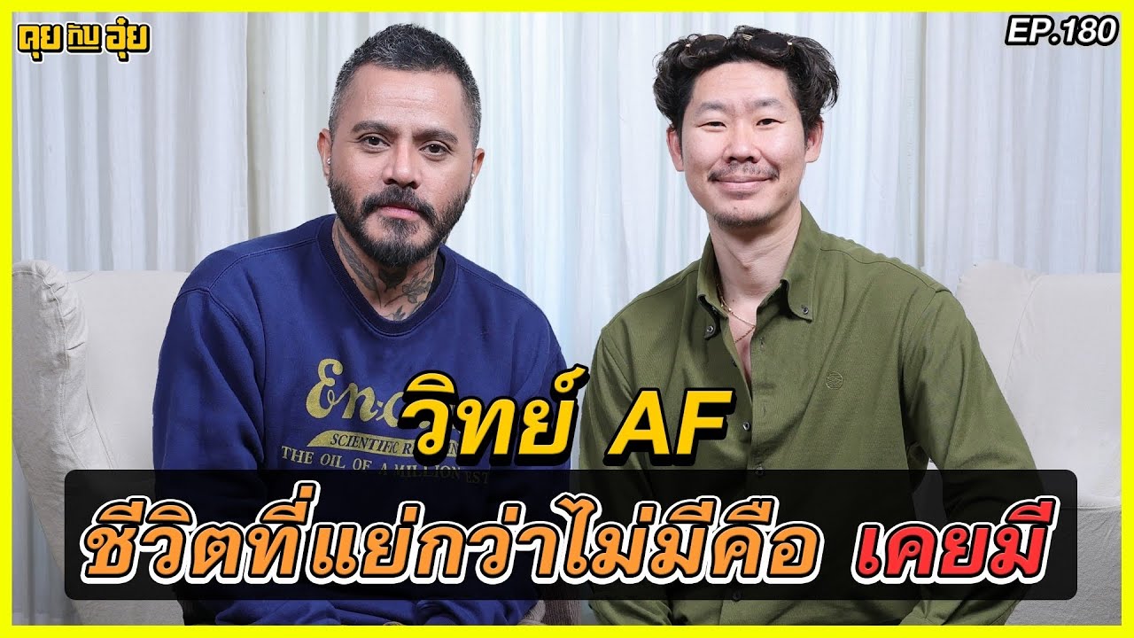 ชีวิตที่แย่กว่าไม่มี คือ เคยมี ของ วิทย์ AF l คุยกับอุ๋ย l