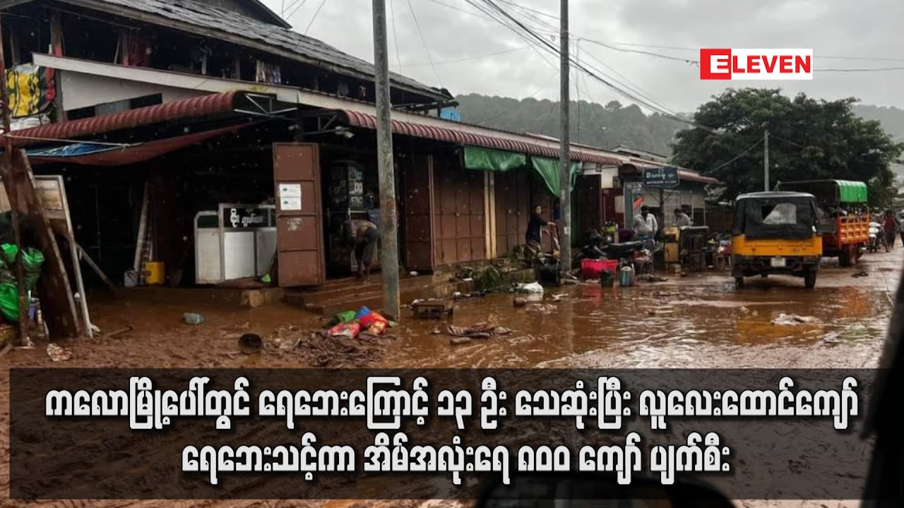 ကလောမြို့ပေါ်တွင် ရေဘေးကြောင့် ၁၃ ဦး သေဆုံးပြီး လူလေးထောင်ကျော် ရေဘေးသင့်ကာ အိမ်အလုံးရေ