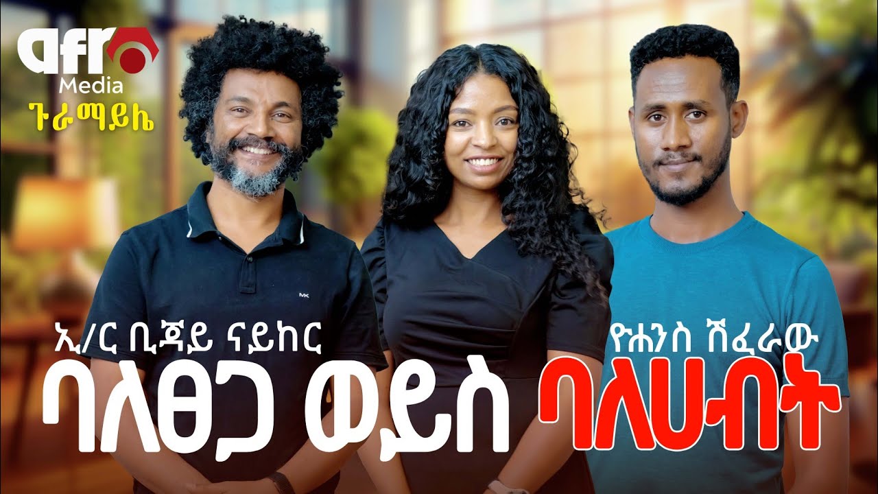 የቀለበቱ ሚስጥር | ዮሐንስ ሽፈራው እና ኢ/ር ቢጃይ ናይከር  | Afro Guramayle | አፍሮ ሚዲያ