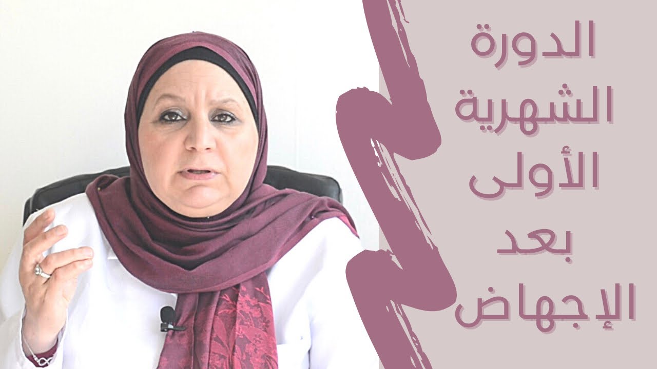 ٧٤_للسيدات فقط..اعرفى كل شىء عن الدورة الشهرية الأولى بعد الإجهاض.فما هو الحمل الغزلاني؟ وما أعراضه؟