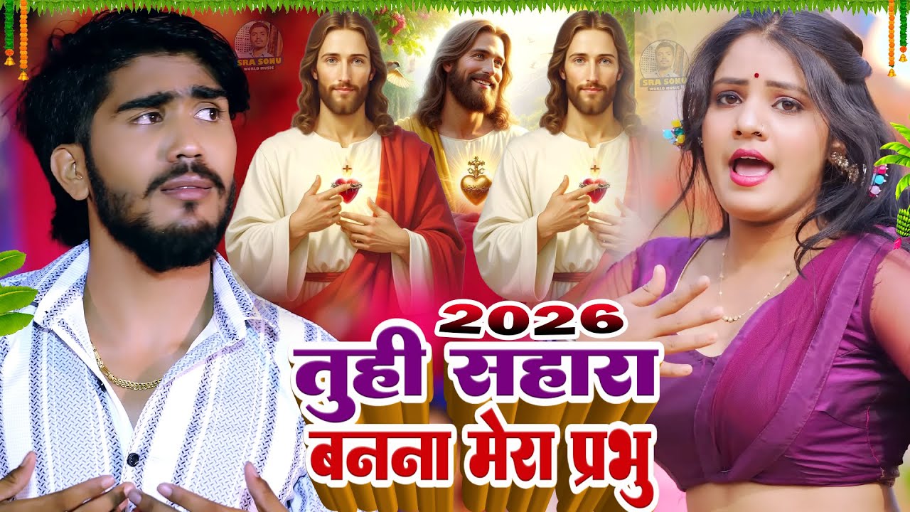 Jesus Song/सुनी ए जी प्रभु यीशु हमरो अरजिया/Yeshu Masih ke New Song/Pita parmeshwar ka Bhojpuri gana