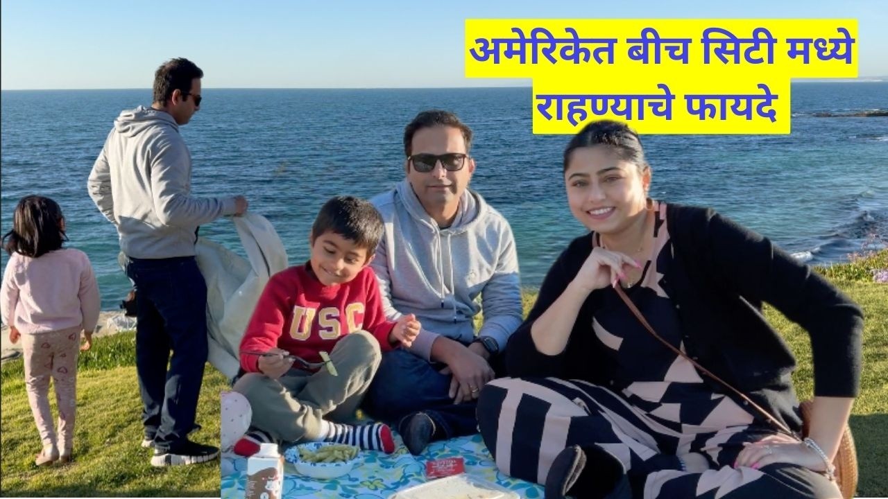 अमेरिकेत बीच सिटी मध्ये राहण्याचे फायदे | मराठी vlog