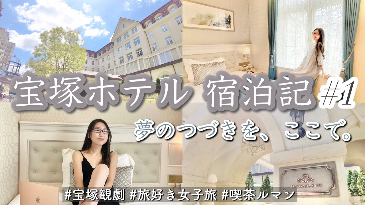 【宝塚Vlog】憧れの宝塚ホテルを詳しく宿泊レビュー♡ジェンヌさんへの差し入れ御用達の名物グルメも堪能♡〜花のみち、ルマン本店、宝塚大劇場の中にも潜入〜#1