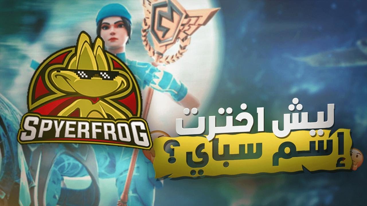 مقابلة مع سباي | كيف تصير لاعب محترف في فورتنايت | السر عشان تجيب مراكز دايما في البطولات