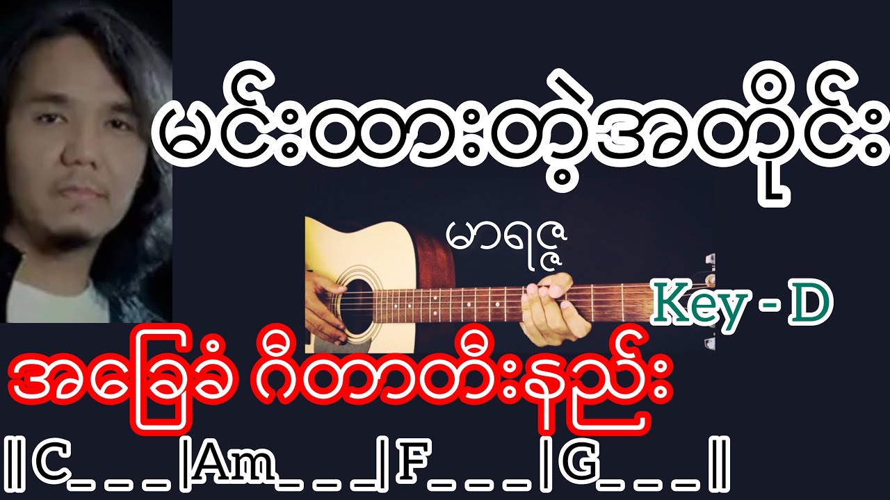 မင်းထားတဲ့အတိုင်း - မာရဇ္ဇ Guitar Chord ဂီတာတီးနည်း