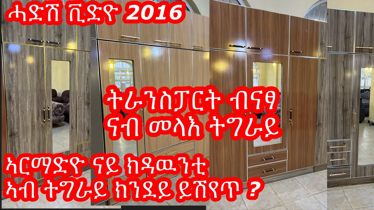 ኣብ ትግራይ ቁም ሳጡን ኣርማድዮ ናይ ክዳዉንቲ ክንደይ ይሽየጥ  ሓድሽ ቪድዮ