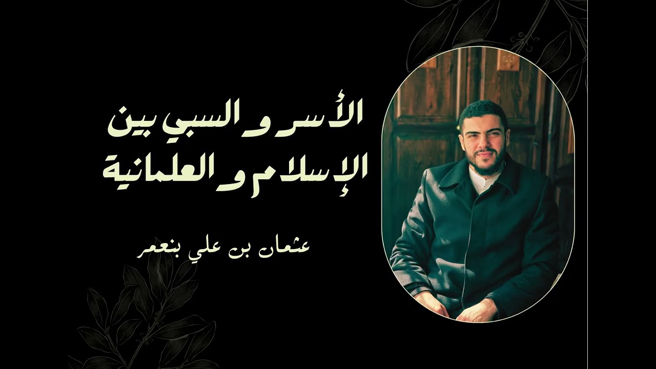 الأسر والسبي بين الإسلام والعلمانية