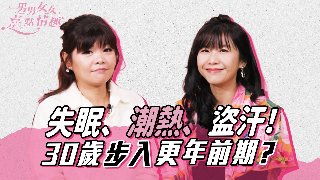 更年前期徵兆逐個數！月經規律改變、失眠都關事？更年前期也會潮熱盜汗？2種維他命改善身體不適｜健康談性｜男男女女·嘉點情趣｜侯嘉明、利嘉敏