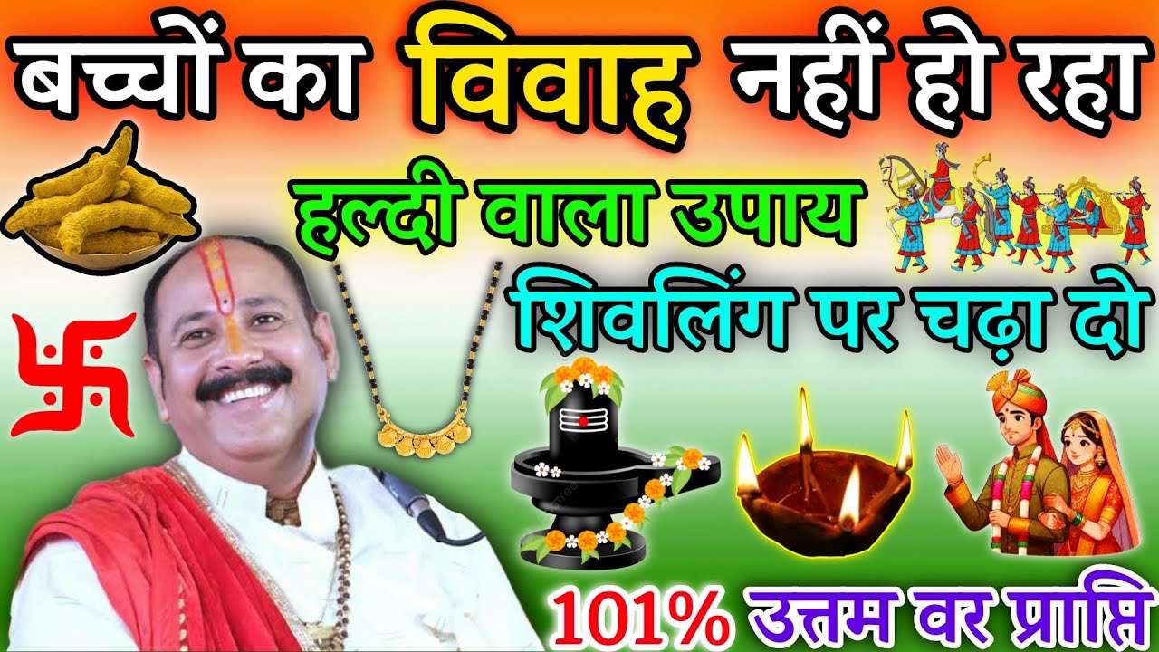 #30मई #विवाहनहींहोरहा है#हल्दीकीगांठ का सर्वोत्तम उपाय#जल्दीशादीहोगी धनसम्पदा बढ़ती जाएगी🚩 #sukravar