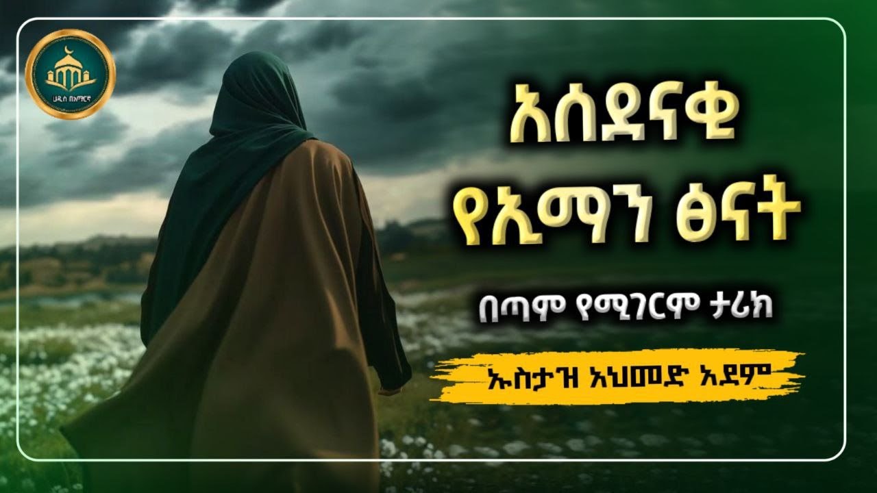 ኡስታዝ አህመድ አደም|የሚገርም የፅናት ታሪክ|ustaz ahmed adem|ሀዲስ በአማርኛ|ሀድስ በአማርኛ|hadis Amharic|Amharic dawa|ሀደስ|ሀዲስ