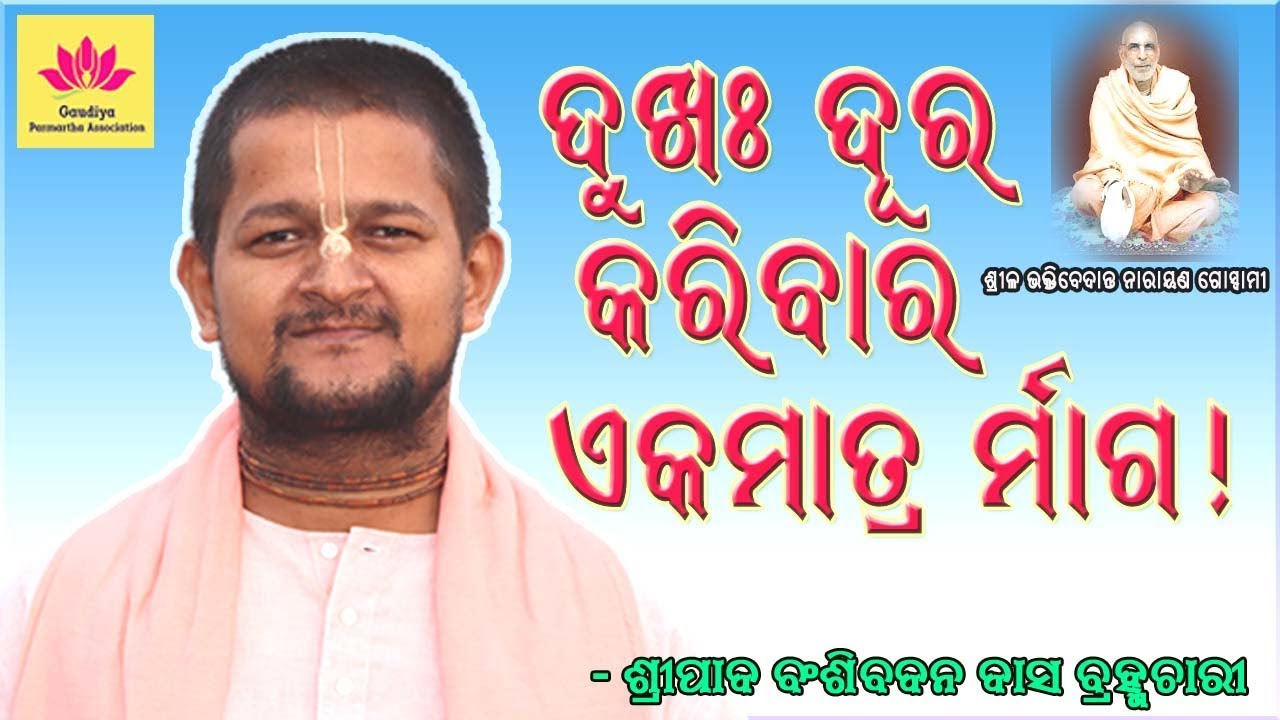 Amiya Bhagabata Katha Odia Part 231 || Odia Prabachan || Dukha Durakaribar Ekamatra Marga