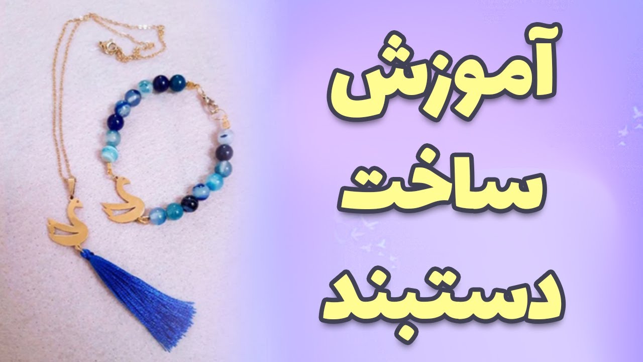 آموزش ساخت دستبند مهره ای با استفاده از سنگ طبیعی