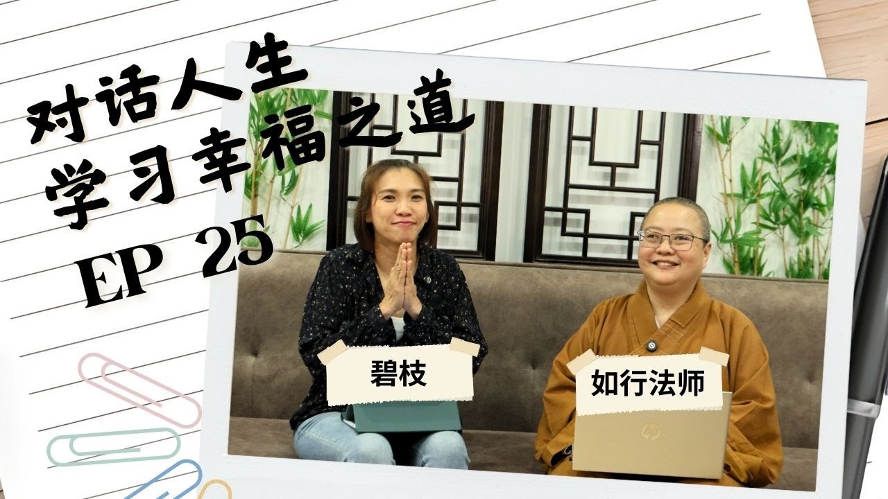長照者如何安住身心来陪伴患病父母 EP25【#對話人生，學習幸福之道】
