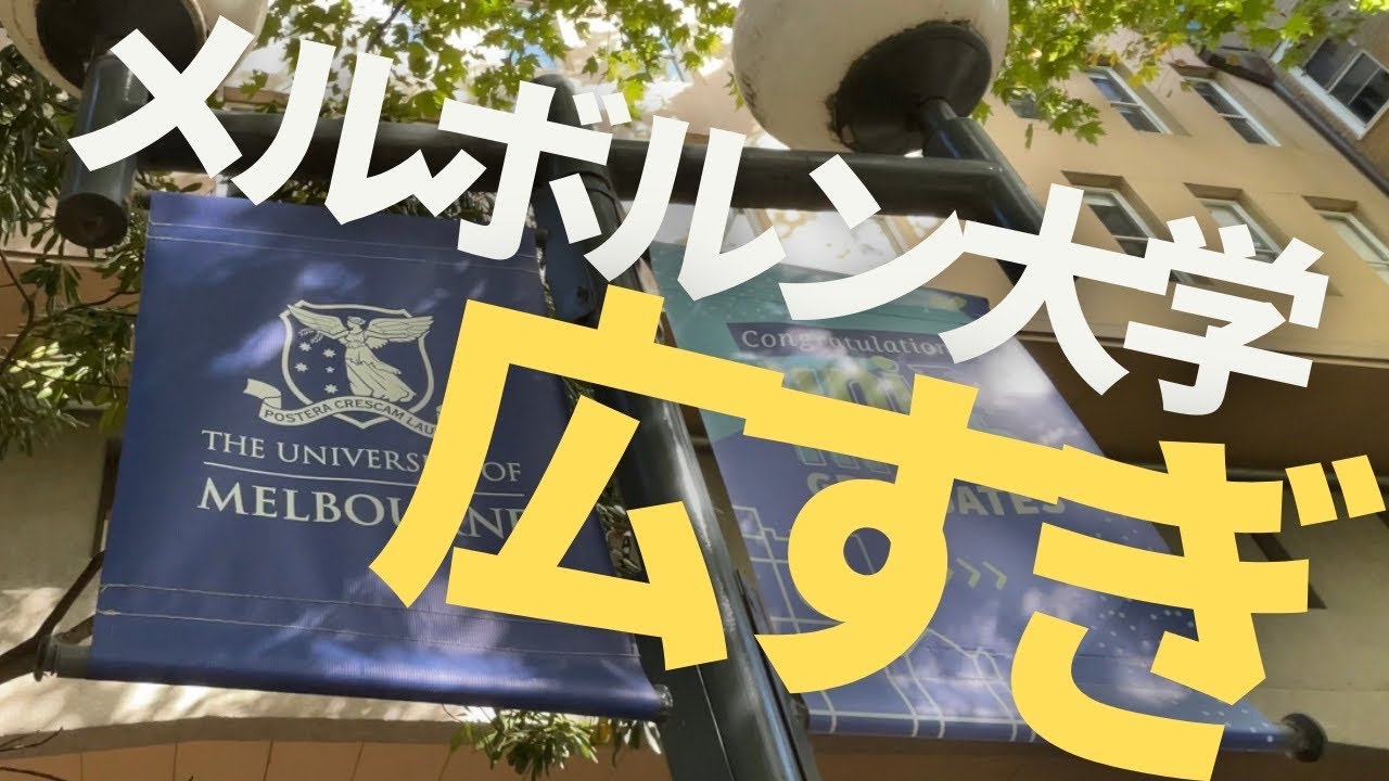 【メルボルン大学】UniMelb Parkville Campus初上陸！ #10