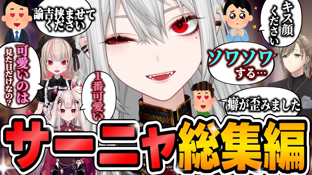 【5年間のここ好き集】全てが分かる!セクハラされがちな可愛すぎるサーニャ【にじさんじ/切り抜き/葛葉/女体化まとめ/魔界ノりりむ/卯月コウ/まとめ】