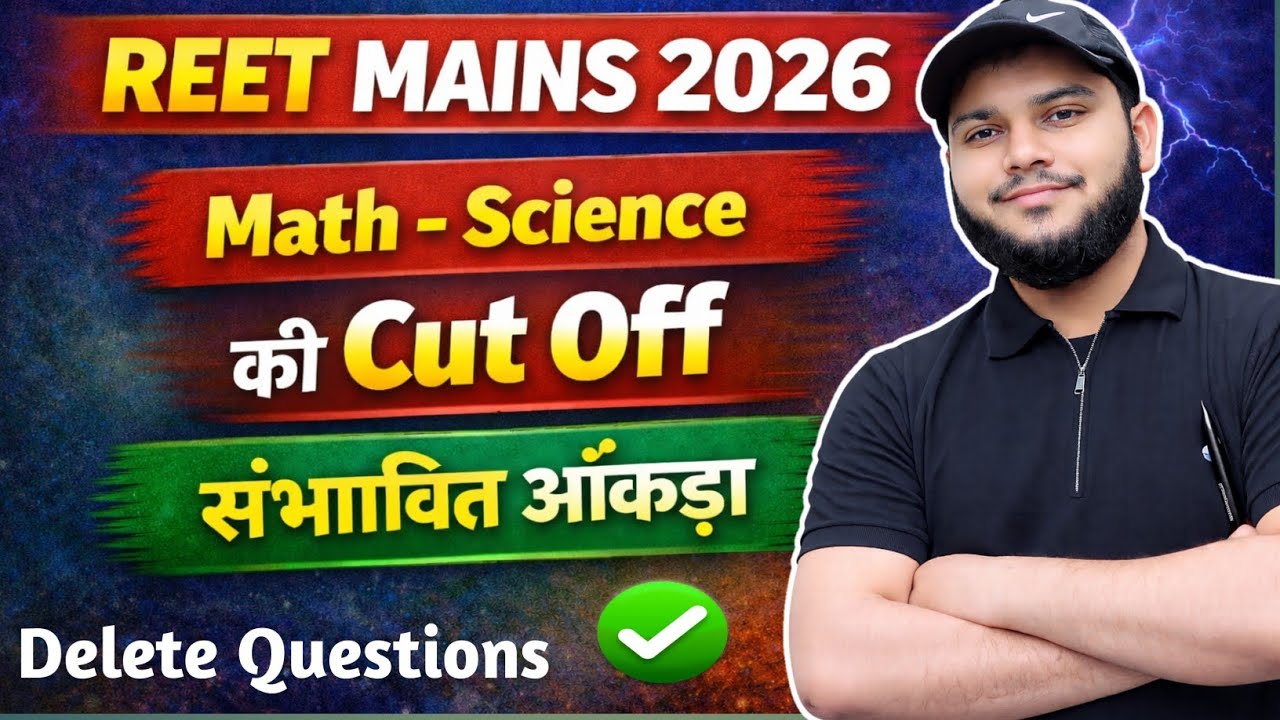 Reet science maths  2026 cutoff l Science maths Cutoff कितनी रह सकती हैं l delete Questions l 