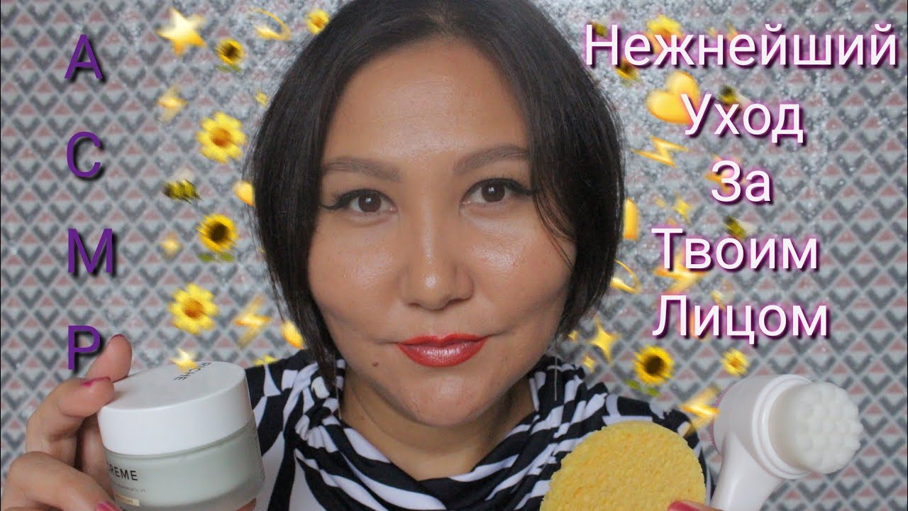 АСМР/Нежнейший уход за вашим личиком/ASMR/Gentle Face care/