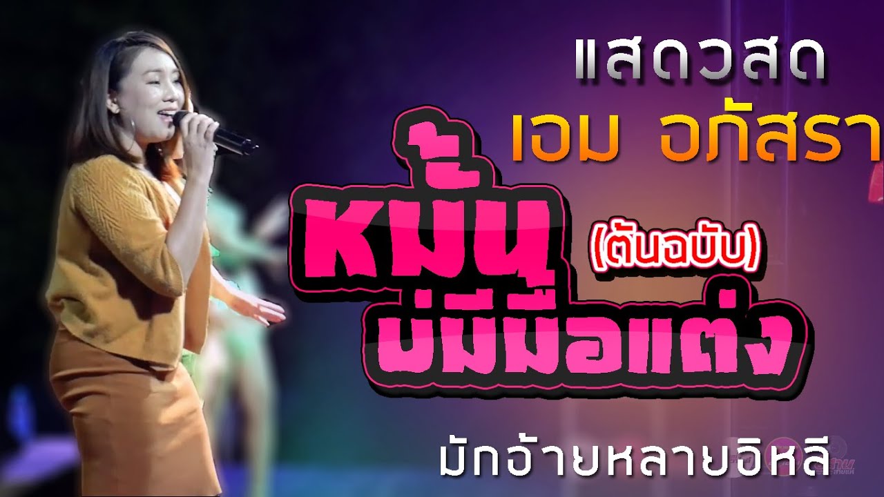แสดงสดเอม อภัสรา (ต้นฉบับ) หมั้นบ่มีมื้อแต่ง+มักอ้ายหลายอีหลี บ้านตังหมอง