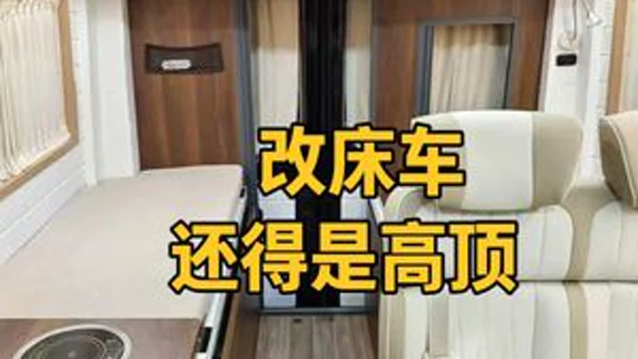 改床车还得是高顶啊，这T8的空间一个字大两个字好大 #床车改装 #自改床车 #vanlife #露营车 #宿营车