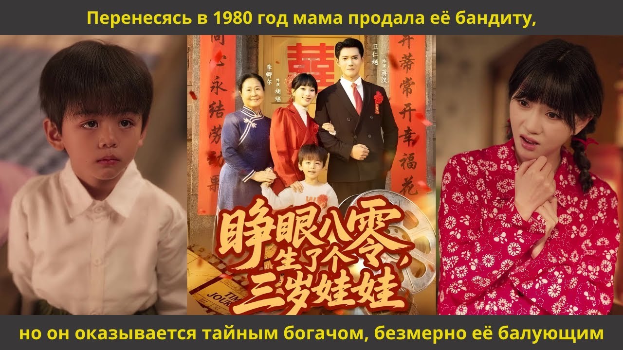 Перенесясь в 1980 год мама продала её бандиту,но он оказывается тайным богачом, безмерно её балующим