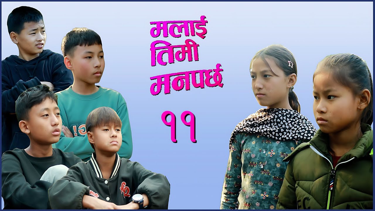 Malai Timi Manparchha 11  || मलाई तिमी मनपर्छ