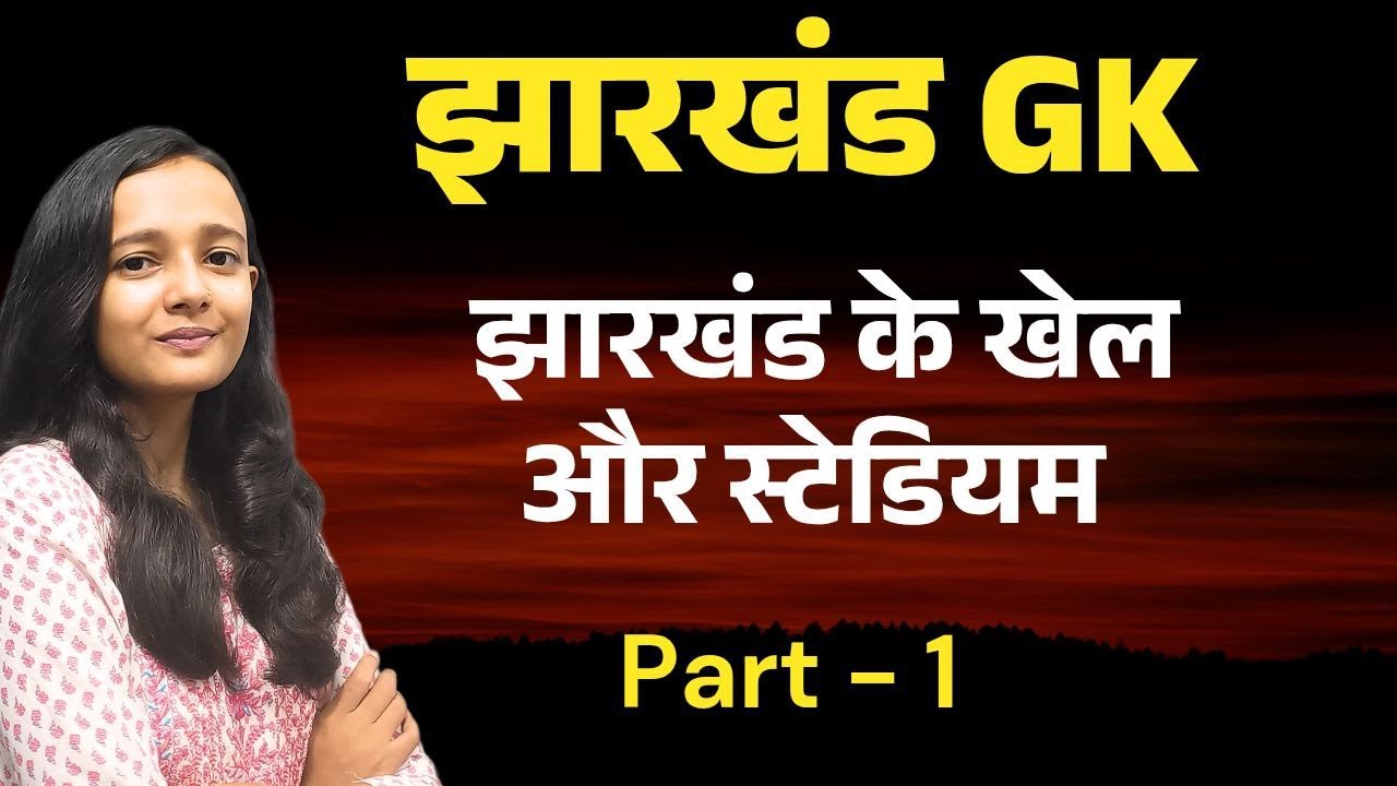 झारखंड के खेल एवं स्टेडियम / झारखंड उत्पाद सिपाही/ कक्षपाल /JHARKHAND GK/ AAP KI KAKSHA