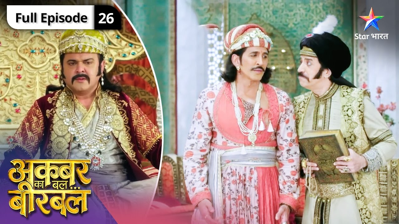 Akbar Ka Bal... Birbal | Yeh kaisa bebuniyad ilzaam hai? | FULL EPISODE-26