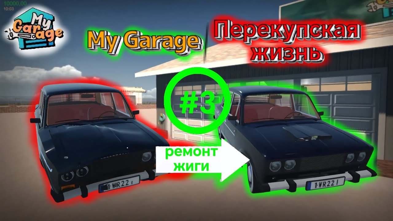 Восстановление битой жиги | ПЕРЕКУПСКАЯ ЖИЗНЬ | #3 | My Garage