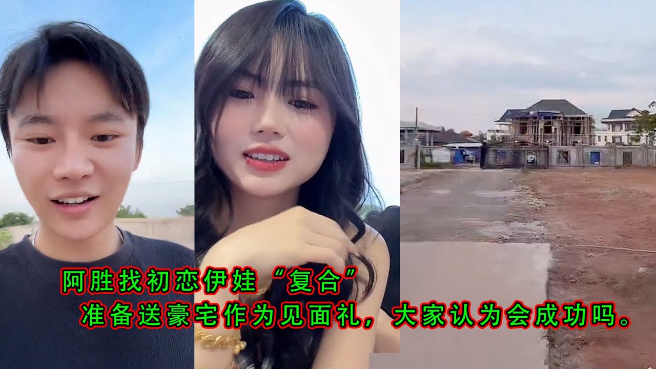 阿胜找初恋伊娃“复合”，准备送上继续送豪宅作为见面礼，大家认为会成功吗。