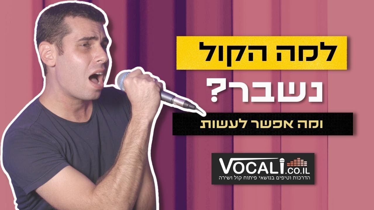 למה הקול נשבר ואיך מתקנים שבירות בקול