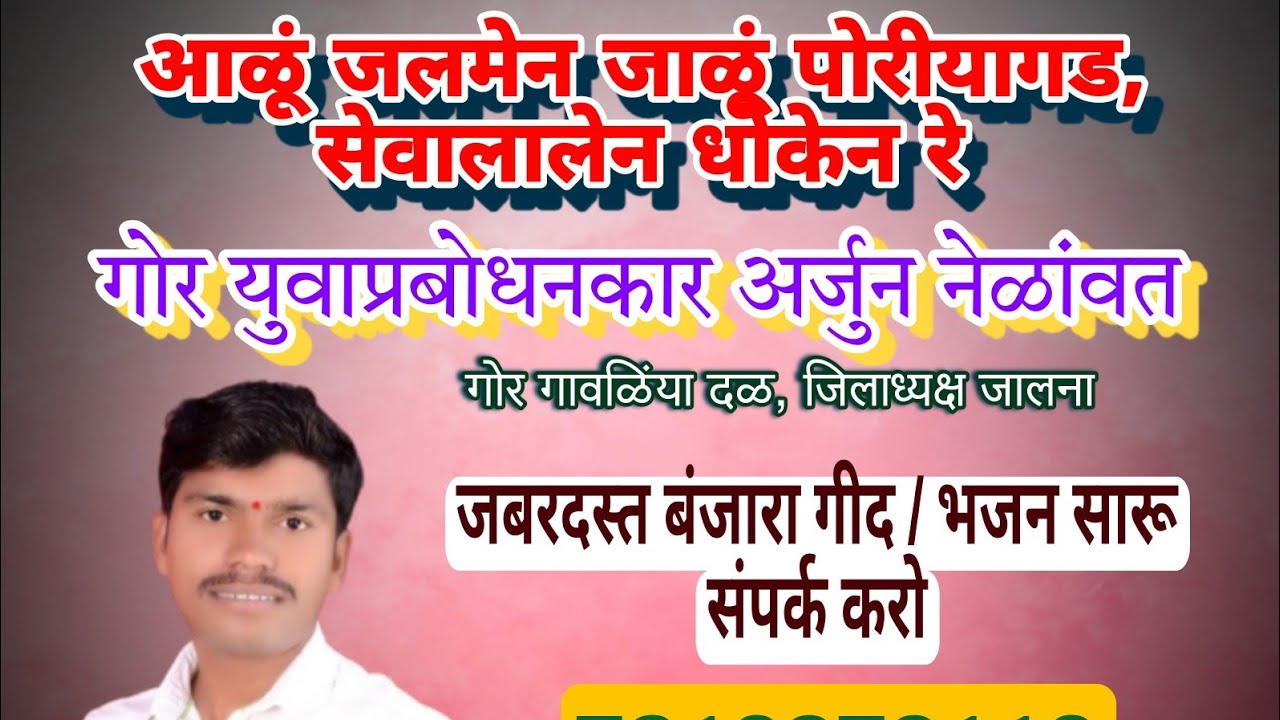 गोर युवा प्रबोधनकार अर्जुन नेळावत बंजारा भजन  Arjun nenawat banjara bhajan 7218373116