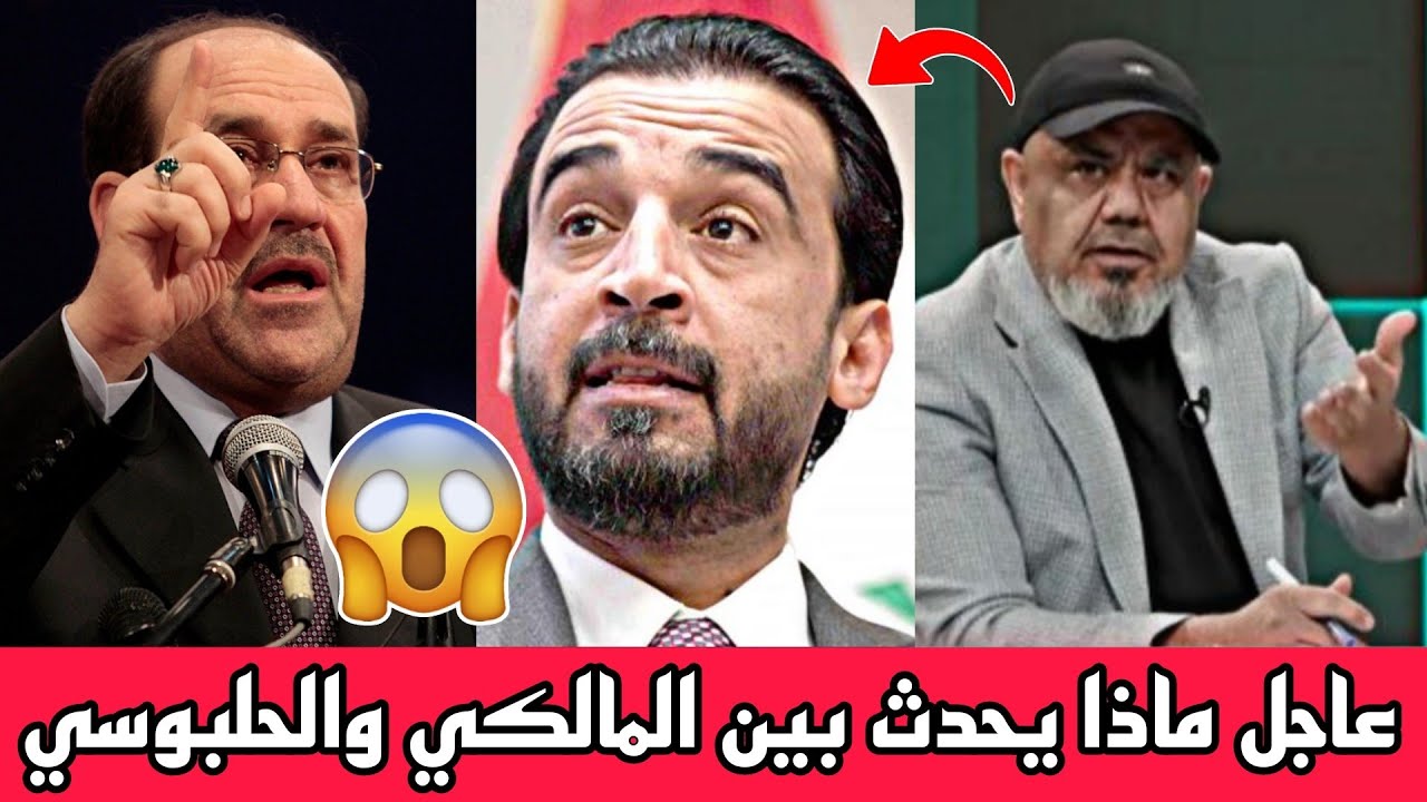 عاجل🔥 تصعيد وتهديدات بين نوري المالكي ومحمد الحلبوسي😨!! شاهد..